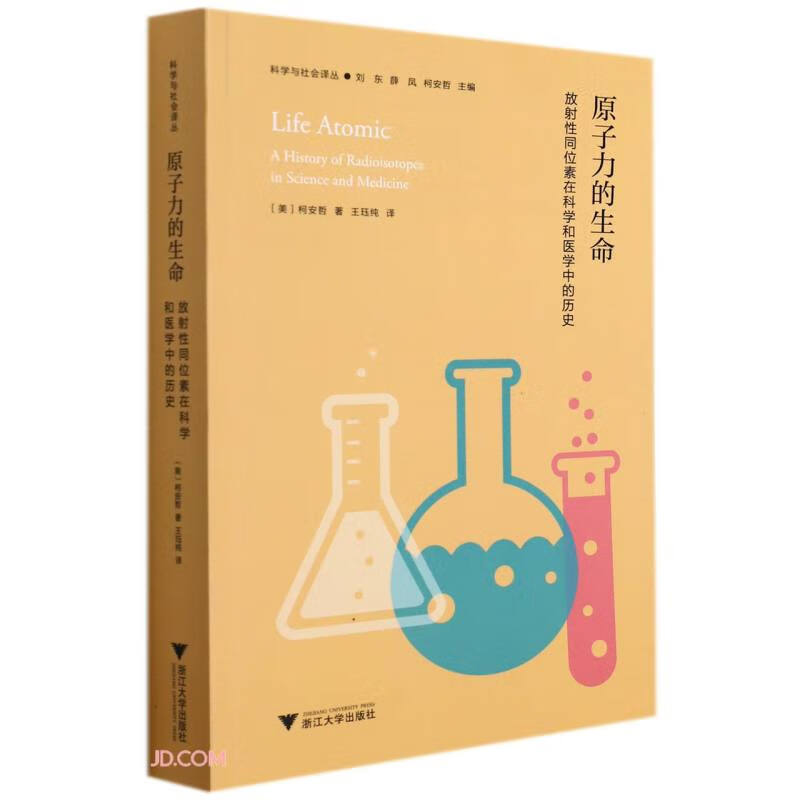 原子力的生命：放射性同位素在科学和医学中的历史使用感如何?