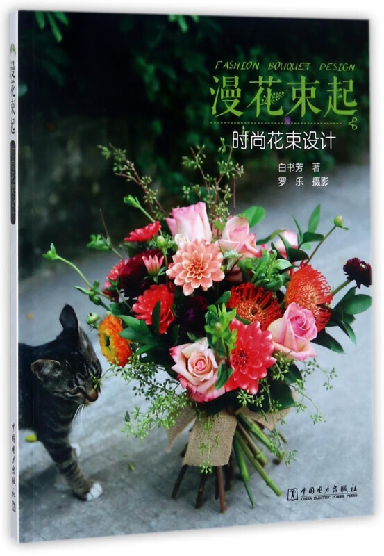 漫花束起(时尚花束设计)