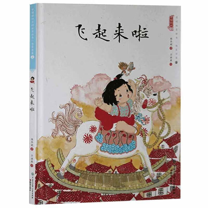 飞起来啦9787501595082 保冬妮知识出版社童书