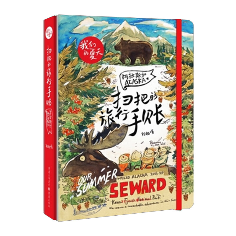 扫把的旅行手账:阿拉斯加 扫把 文学 信睿