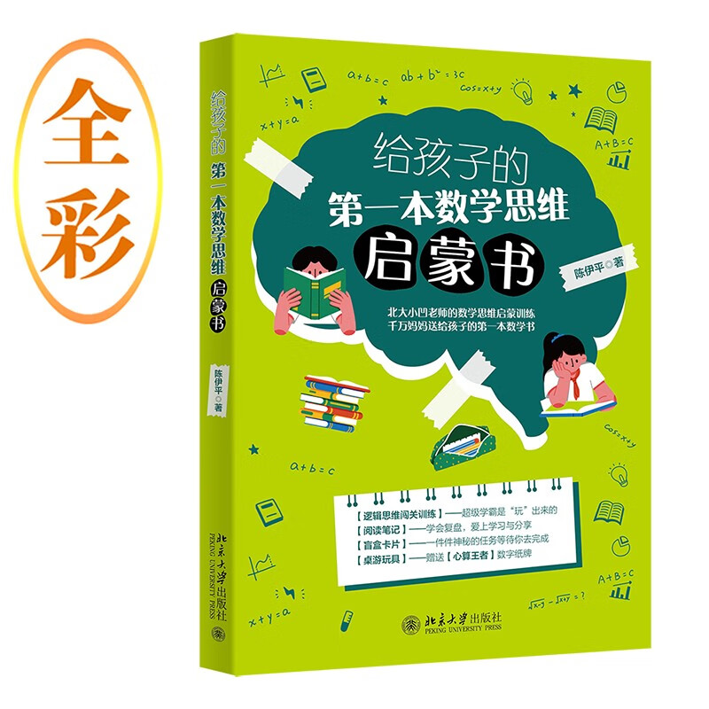 给孩子的第一本数学思维启蒙书 北大小凹老师的数学思维启蒙训练