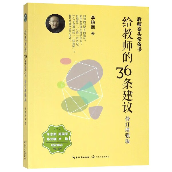 给教师的36条建议(修订增强版)