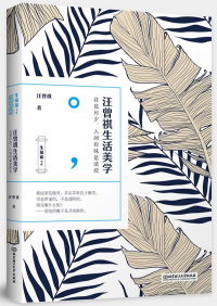 汪曾祺生活美学 花晨月夕人间有味是清欢【正版精选】
