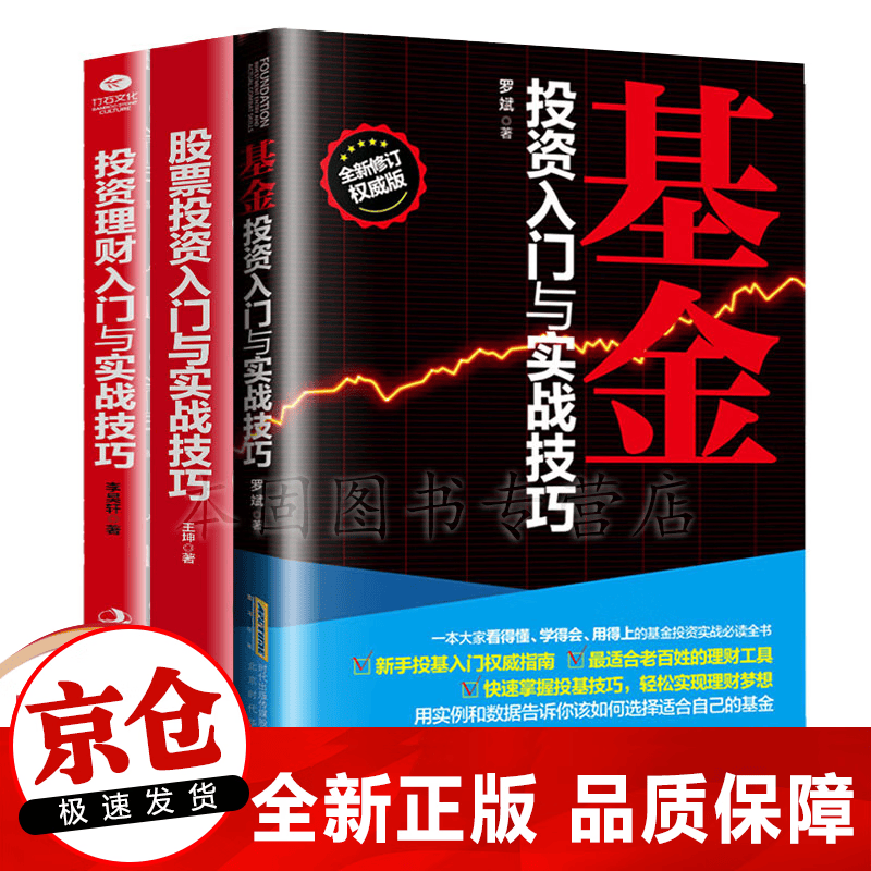 正版 基金投资入门与实战技巧 新手投基指南书籍零基础学习基金投资从入门到精通 基金股票投资入门全3册【理财书籍】