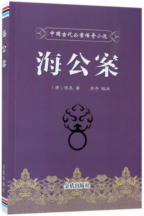 中国古代公案传奇小说 海公案