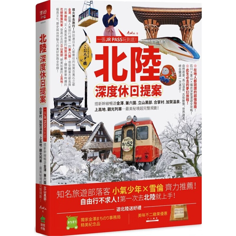 预订台版 北陆深度休日提案 一张JRPASS玩到底搭新干线畅游金泽兼六园立山黑部