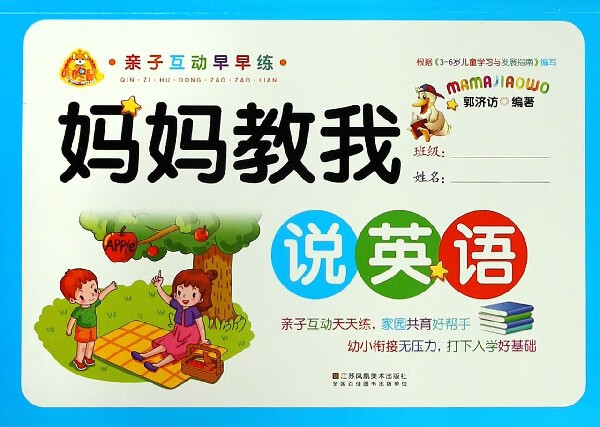 妈妈教我说英语/亲子互动早早练