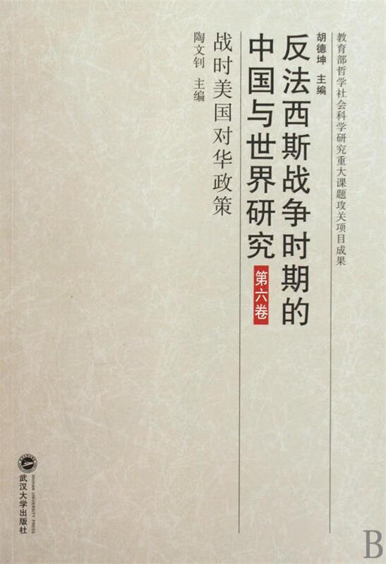 反法西斯战争时期的中国与世界研究:战时美