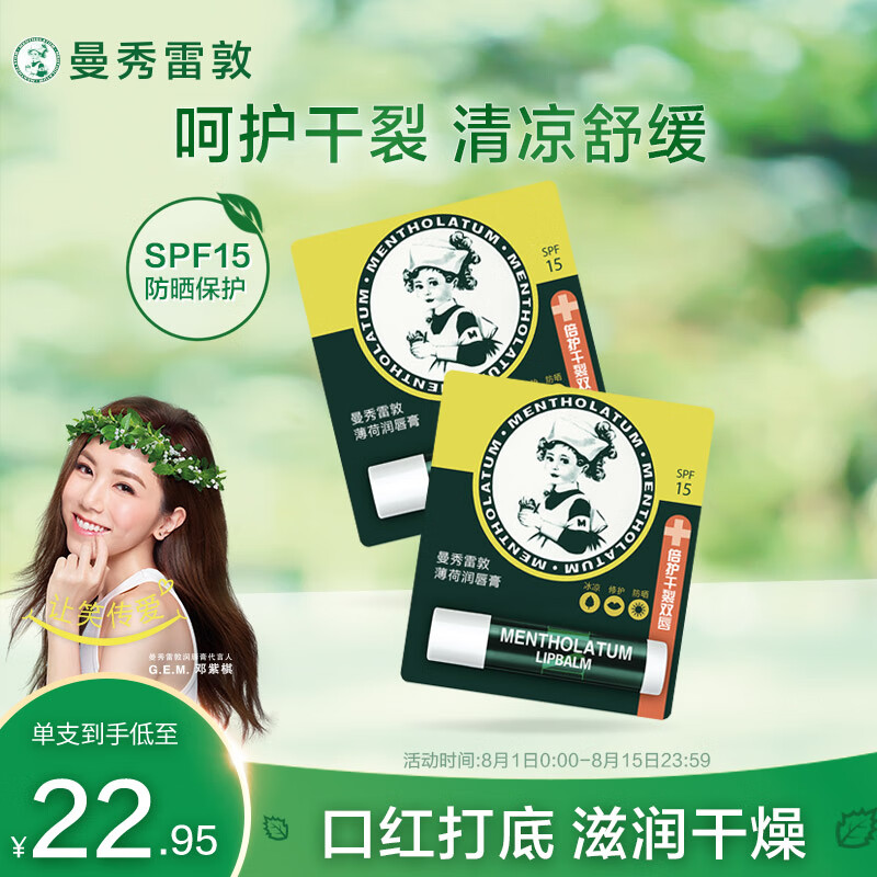 曼秀雷敦（Mentholatum）修护润唇膏女男补水保湿滋润防干裂 百年经典薄荷3.5g*2