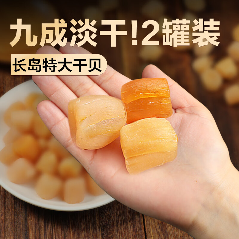 禾澹长岛特大干贝瑶柱淡干即食元贝柱扇贝肉丁海鲜干货宝宝500g 特大