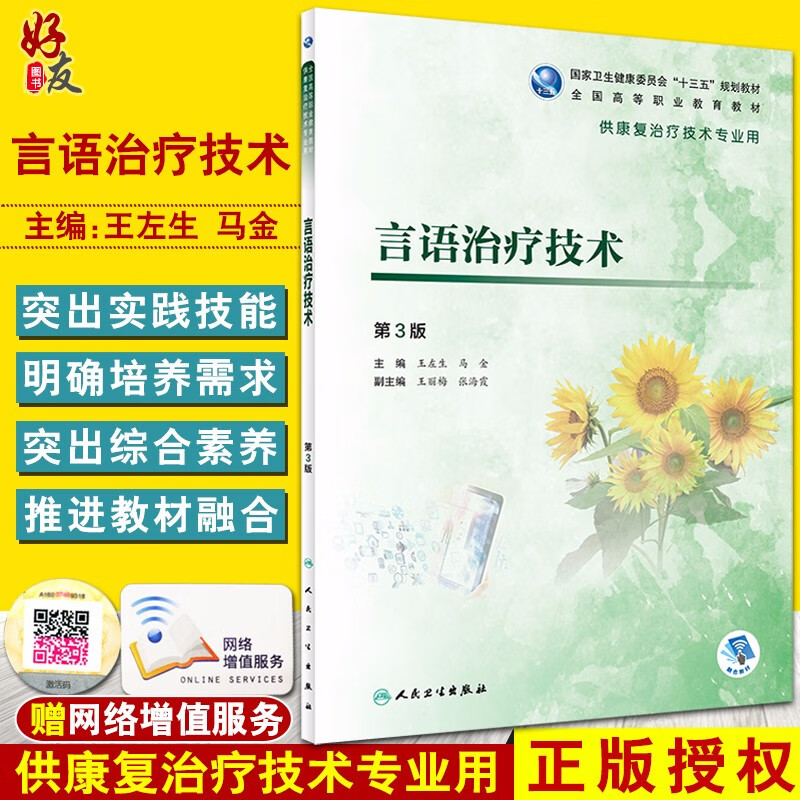 正版 言语治疗技术 第3版 十三五规划教材 全国高等执业教育教材 供康复治疗技术专业用 王左生 马金