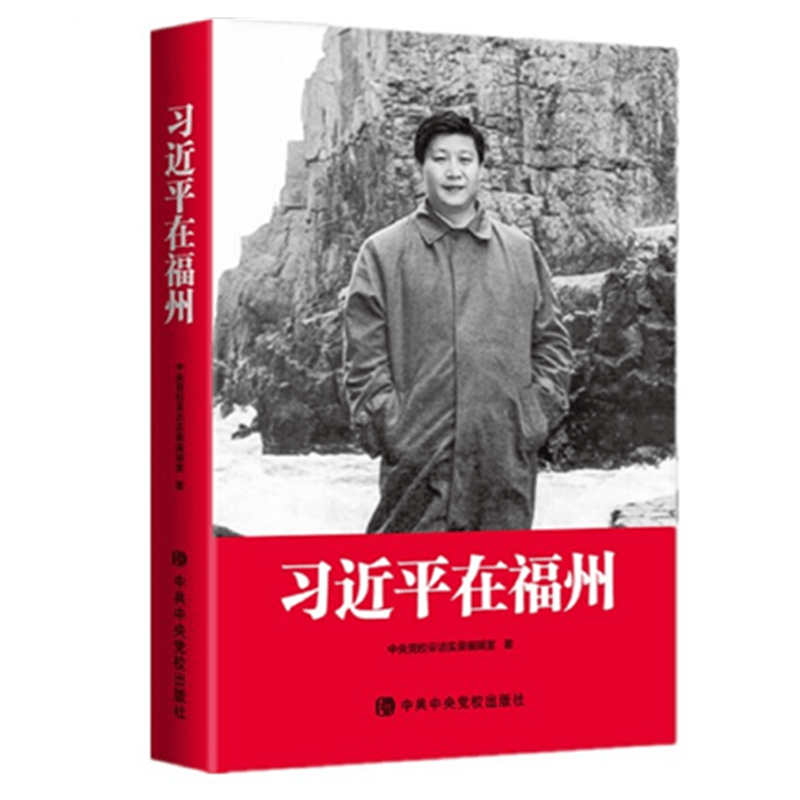 现货 习近平在福州（2020）中共中央党校出版社 党政读物党建书籍