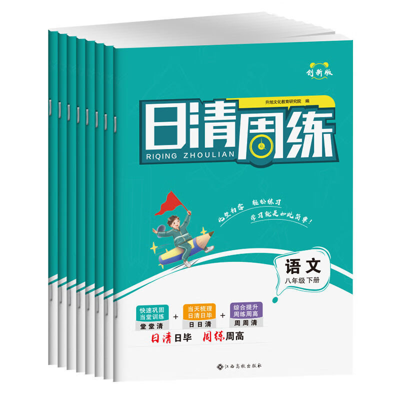 日清周练八年级上下册语文数学英语物理生物地理练习册 八年级下册