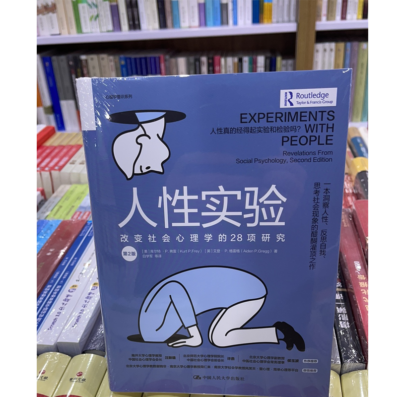现货 人性实验：改变社会心理学的28项研究