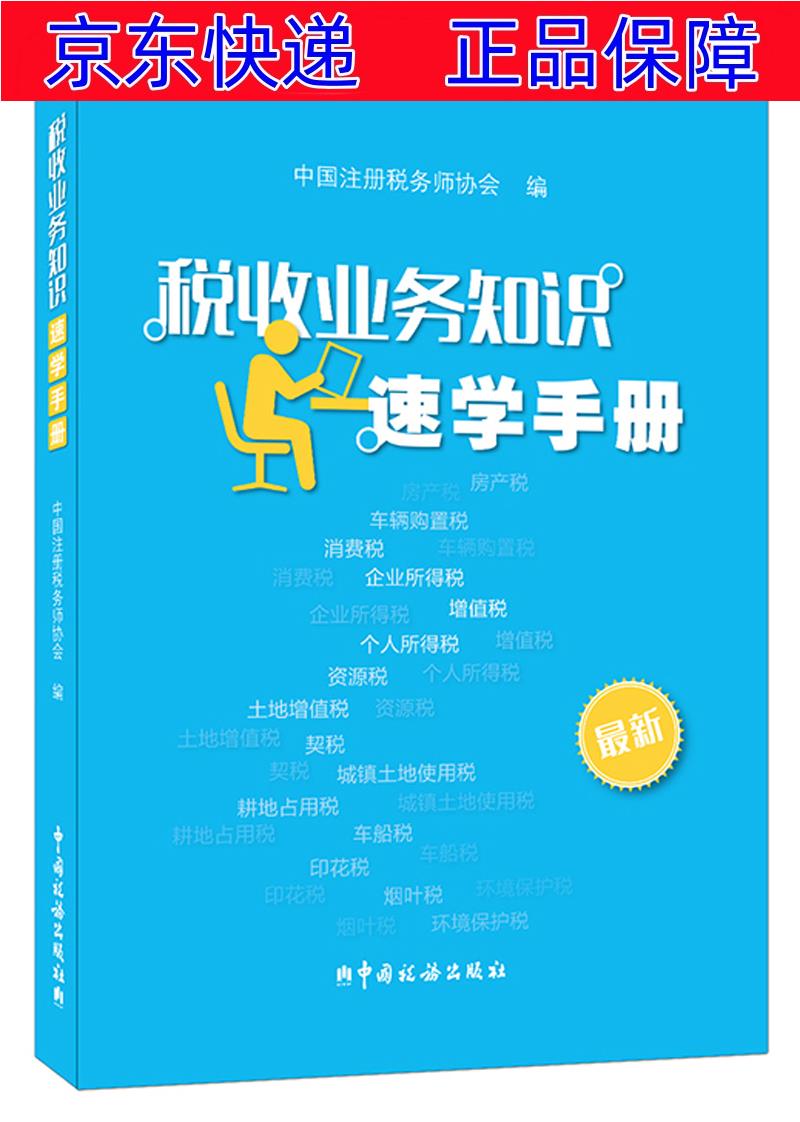正版图书 税收业务知识速学手册 经济 财政税收类书籍 识速学手册