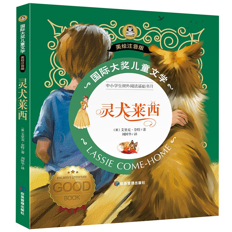 灵犬莱西 打动孩子心灵的动物经典 国际大奖儿童文学彩图注音版7-8-9-10岁小学生一二年级课外阅读睡前故事书6岁以上儿童必读经典名著
