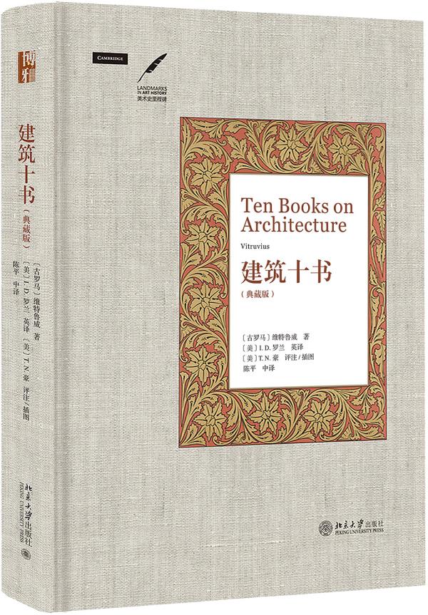【全新正版包邮】建筑十书 (古罗马)维特鲁威(vitruvius) 北京大学