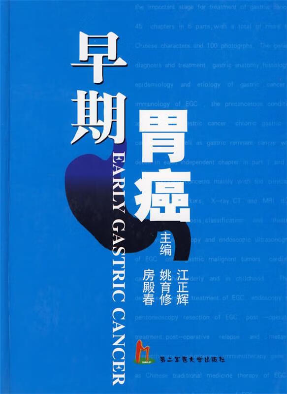 早期胃癌【正版图书,放心购买】