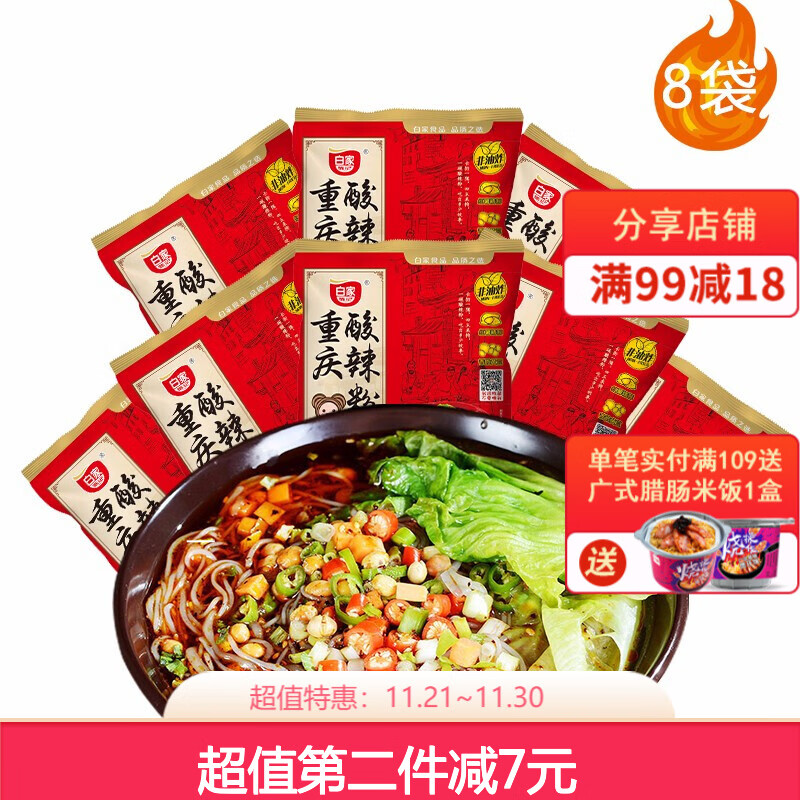 白家陈记酸辣粉 细粉重庆红薯粉丝网红泡面速食品方便面袋装 85g*10袋 酸辣味