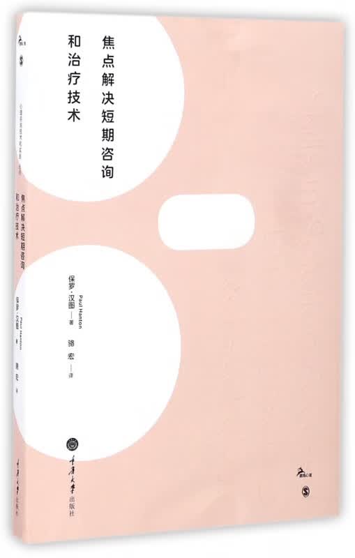 焦点解决短期咨询和治疗技术