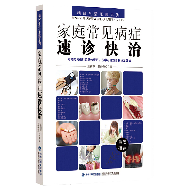 【包邮】家庭常见病症速诊快治