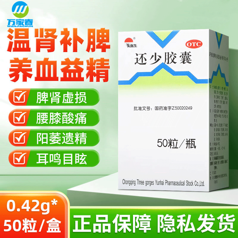 美迪生 还少胶囊 0.