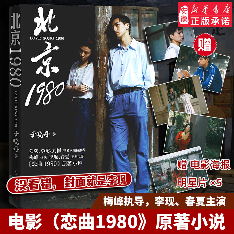北京1980 于晓丹梅峰执导李现春夏主演电影恋曲1980原著八十年代爱情