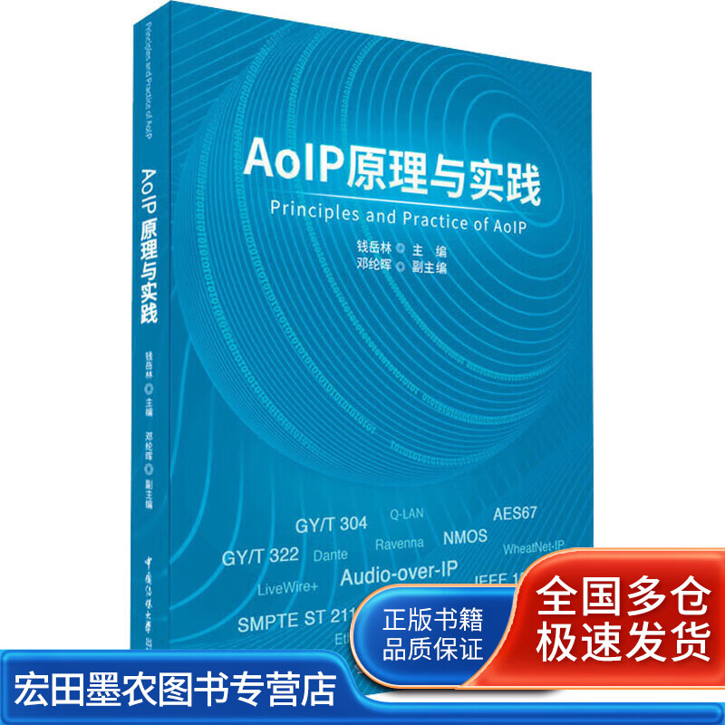 AoIP原理与实践【正版好书】
