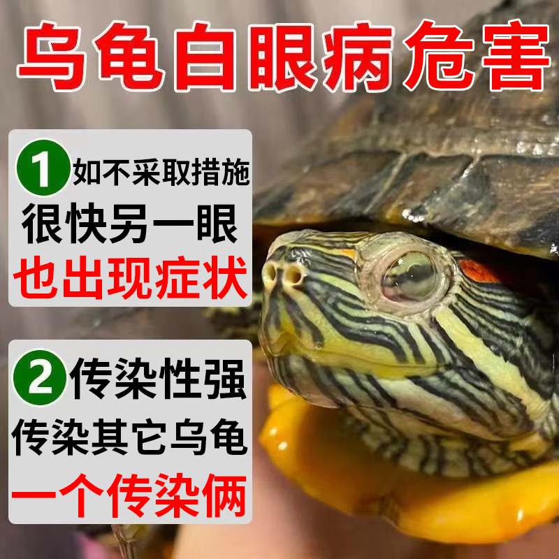 瑞邦乌龟白眼病药专用龟药浴红肿眼药水腐皮腐甲烂甲药巴西鳄草龟 ①