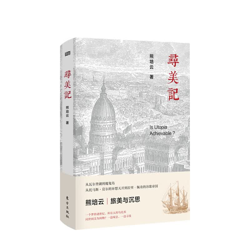 寻美记 旅美与沉思 熊培云 著 一个梦的诸世纪 所有人的乌托邦 中信书店