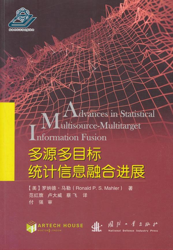 多源多目标统计信息融展罗纳德·马勒国防工业出版社9787118114966 电子与通信书籍