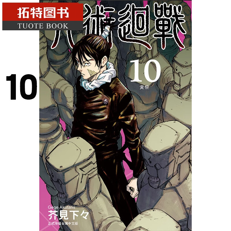 现货 漫画 咒术回战 10 台版漫画书 东立出版