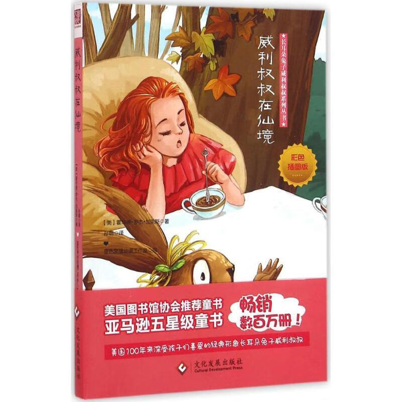 威利叔叔在仙境 (美) 加里斯【正版】