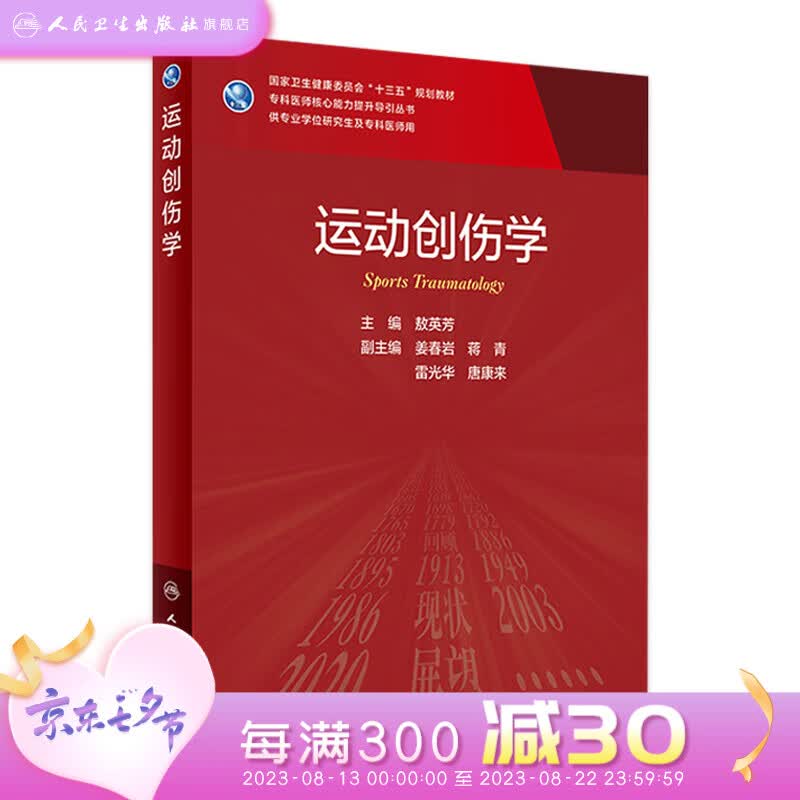 现货 运动创伤学 人民卫生出版社