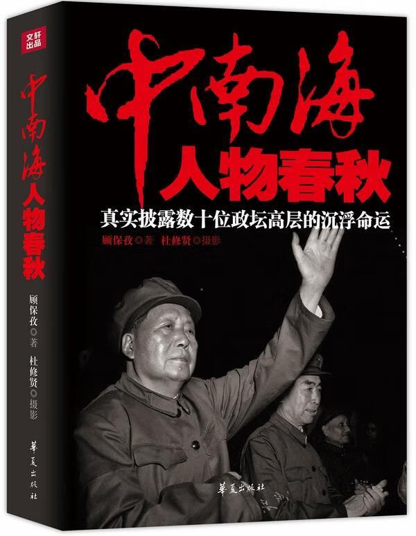 中南海人物春秋:真实披露数十位政坛高层的