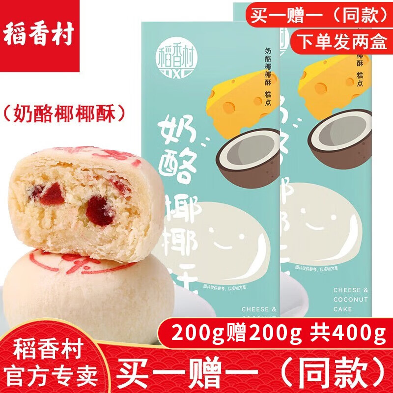 稻香村 奶酪椰椰酥 （下单发两盒）糕点心椰蓉零食北京特产中华老字号
