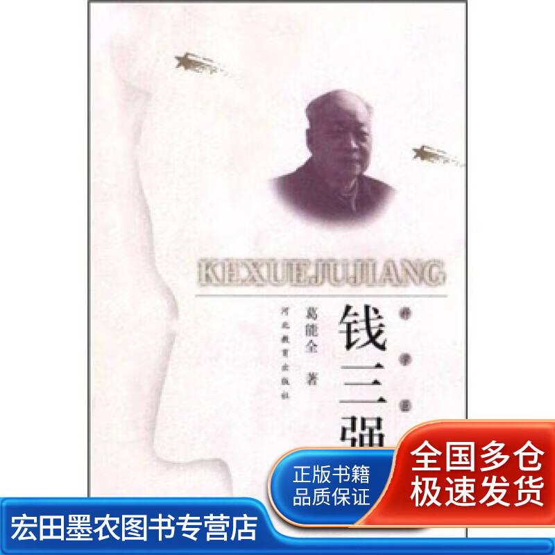 钱三强【正版好书】