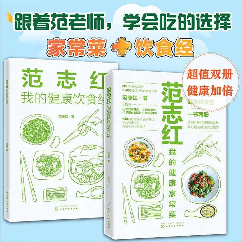 范志红我的健康家常菜 饮食营养食疗菜谱 范志红教授联合美食达人打造适合中国人健康家常菜食物健康烹调要点养生健康家常菜书籍 范志红 我的健康家常菜