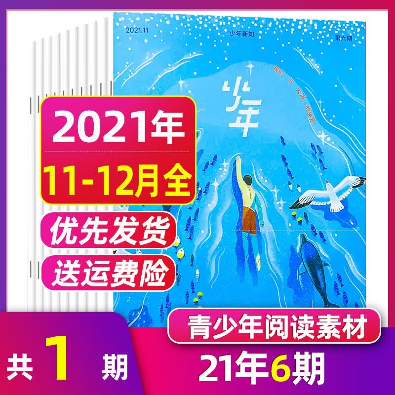 5月新【单月多选】少年新知杂志三联生活周刊青少年版（月份自选）原创打包 中小学生阅读旗舰店启蒙 2021年11.12月