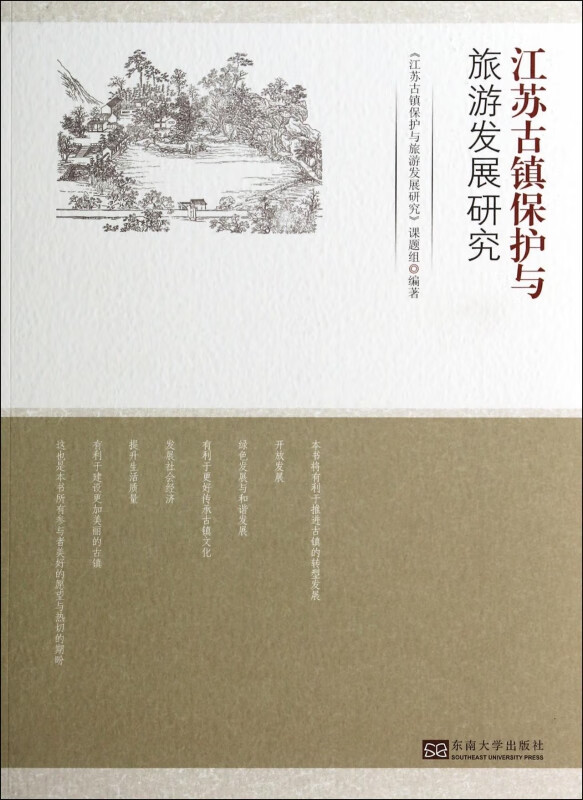 江苏古镇保护与旅游发展研究