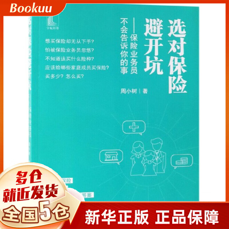 选对保险避开坑--保险业务员不会告诉你的事