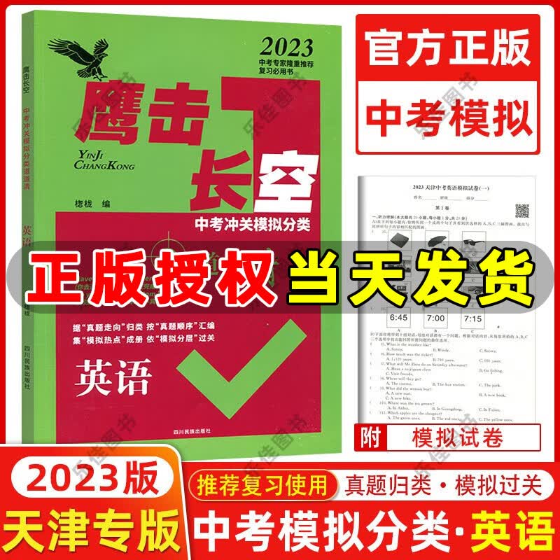 天津专版 2023版 鹰击长空中考英语 鹰撃长空中考冲关模拟分类道道清 英语 鹰击长空天津中考英语 据真题走向归类 按真题顺序汇编