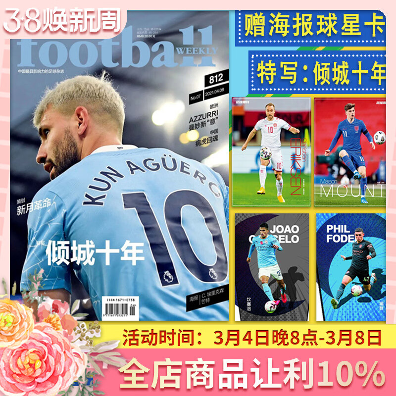 足球周刊杂志 2021年4月8日第7期总第812期 封面阿圭罗 倾城十年