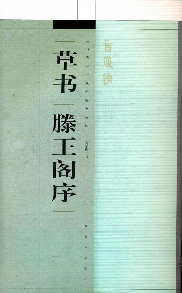 《书法》百强榜精英丛帖·草书《滕王阁序》 王厚祥 书【正版书】