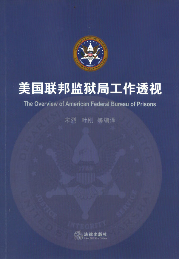 美国联邦监狱局工作透视【正版书籍】