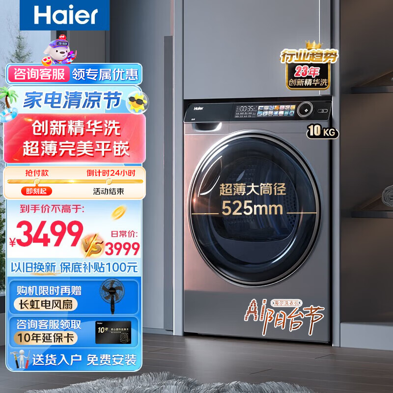 海尔（Haier）新品精华洗滚筒洗衣机全自动家用 10公斤超薄平嵌 525mm大筒径 彩屏触控 变频智能投放 以旧换新 10028BD14LS