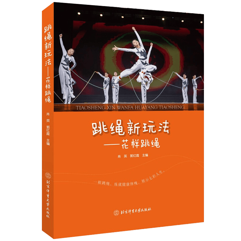 【包邮】花样跳绳爱好体育运动书籍 跳绳新玩法——花样跳绳 定价69