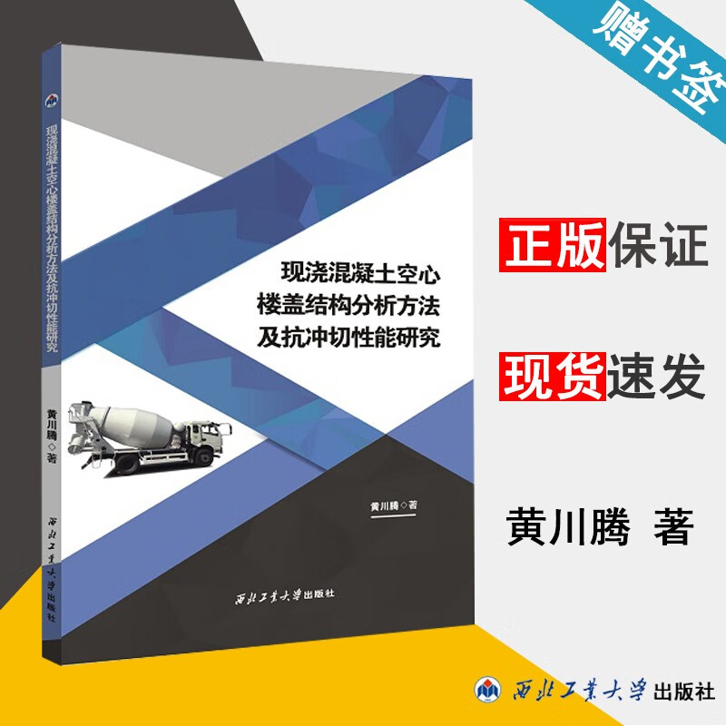 现货 现浇混凝土空心楼盖结构分析方法及抗冲切性能研究 黄川腾 西北工业大学出版社