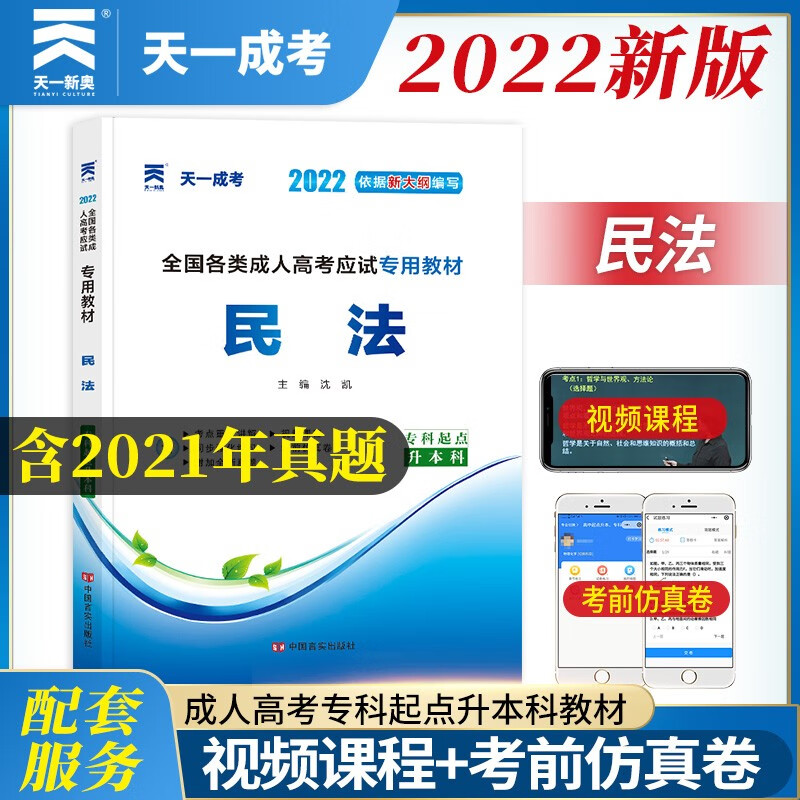 成人高考专升本教材2022:民法(专科起点升本科)