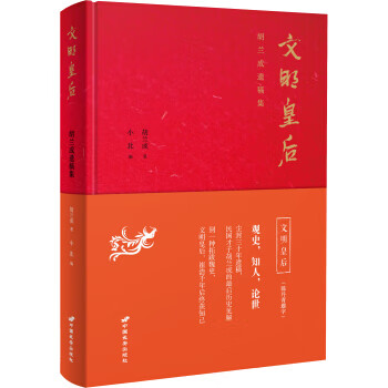 文明皇后:胡兰成遗稿集